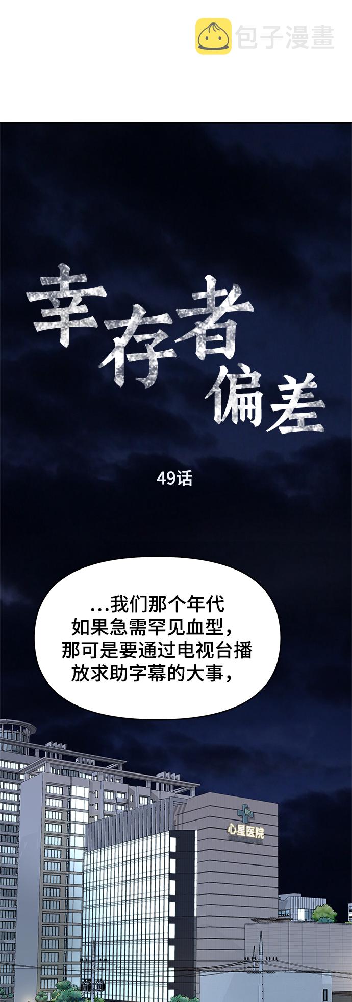 幸存者偏差by稚楚镇魂网漫画,第49话1图