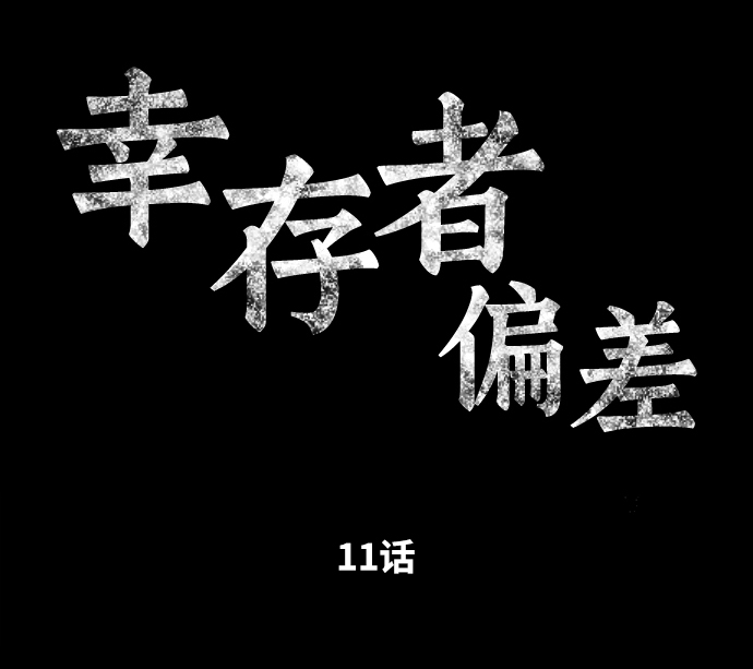 幸存者偏差by稚楚镇魂网漫画,第11话2图