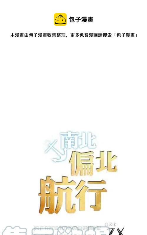 南北偏北航行第二季漫画,第19话1图