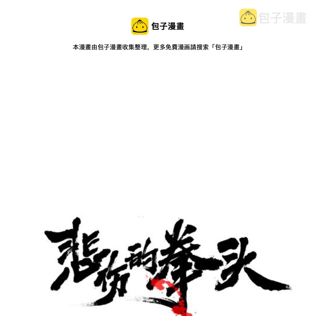 悲伤的拳头女主怎么了漫画,第21话 卑劣的要挟1图