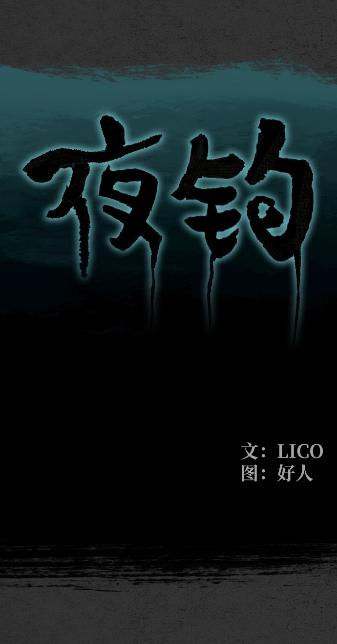 夜钓漫画,第14话1图