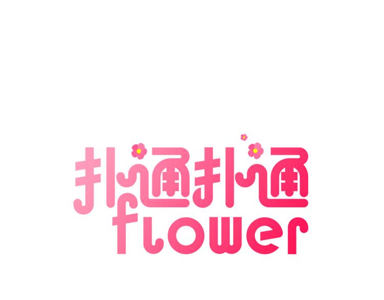 扑通扑通flower漫画,第5话 咦，你不是那个谁吗1图