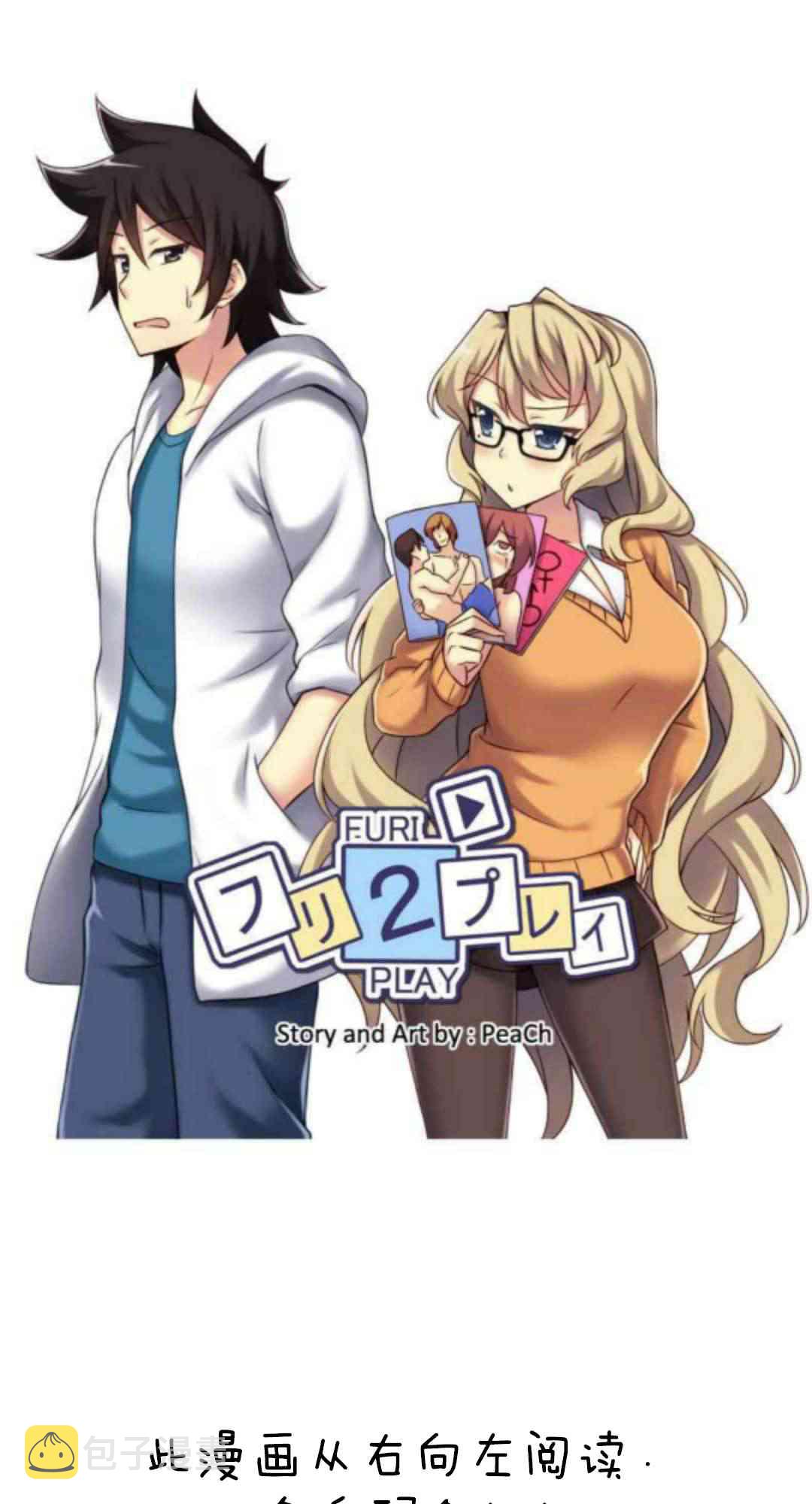Furi2play!漫画,1话1图