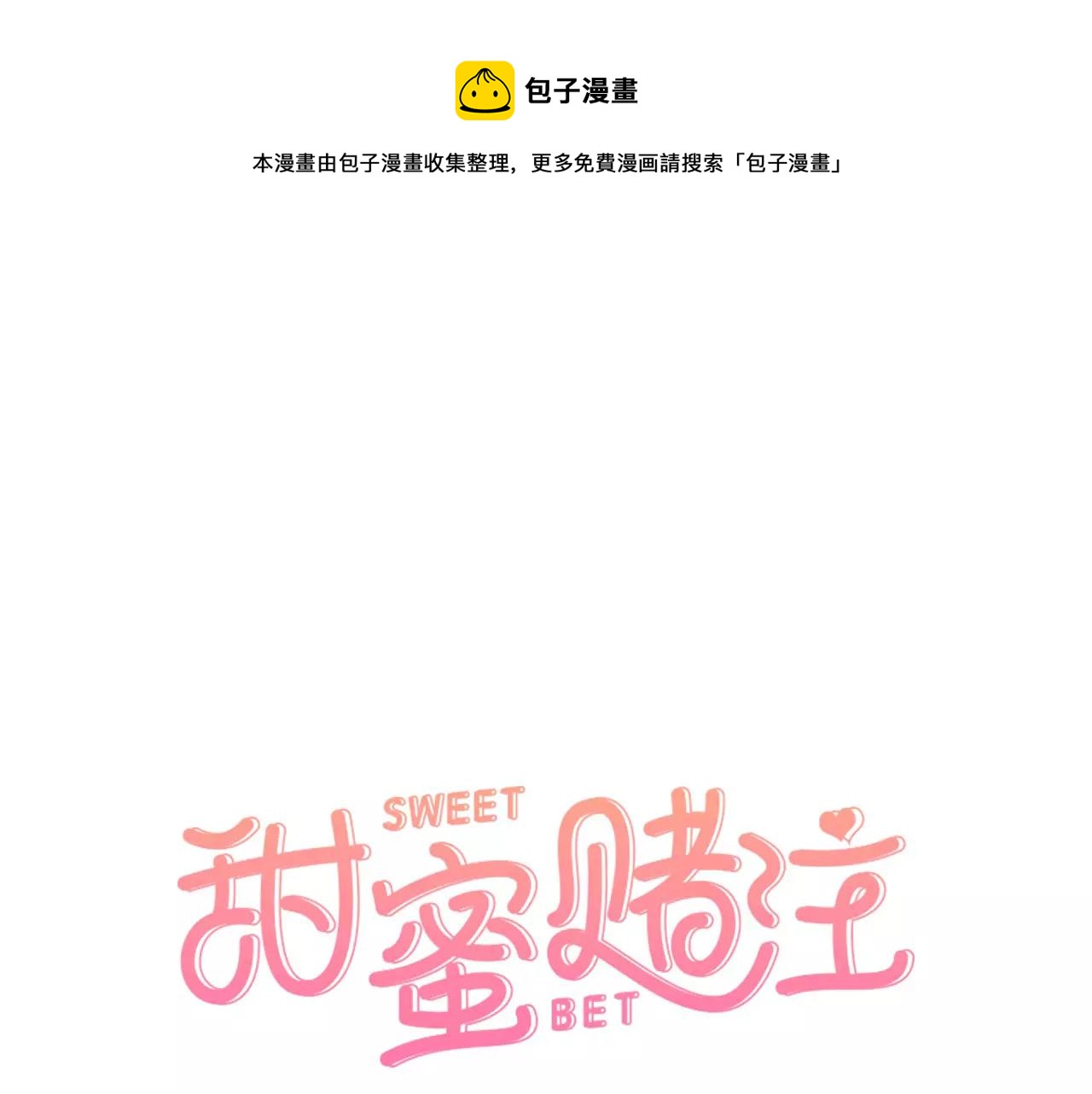 甜蜜赌注漫画,第4话 耳边的呢喃1图