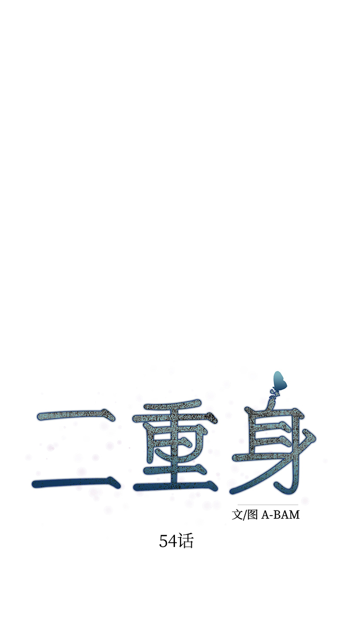 二重身短片漫画,第54话2图