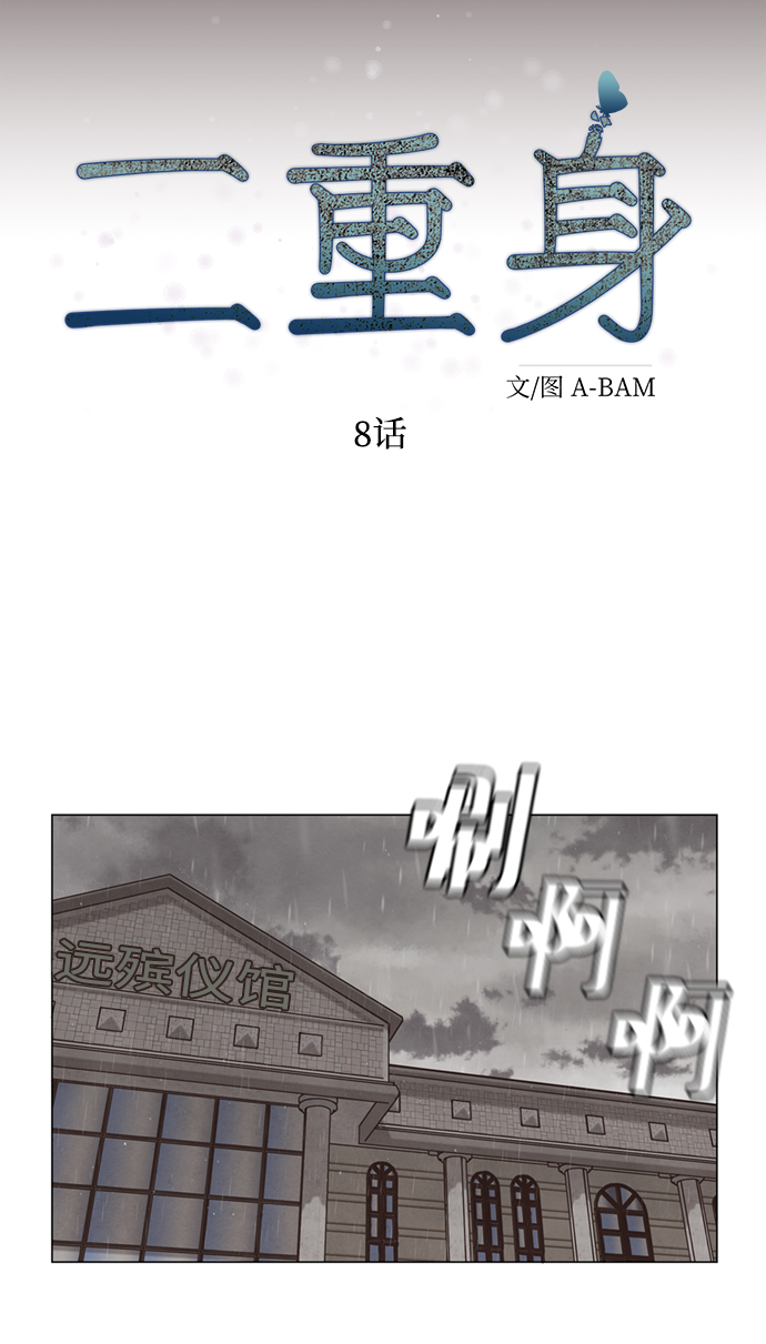 二重身短片漫画,第8话2图