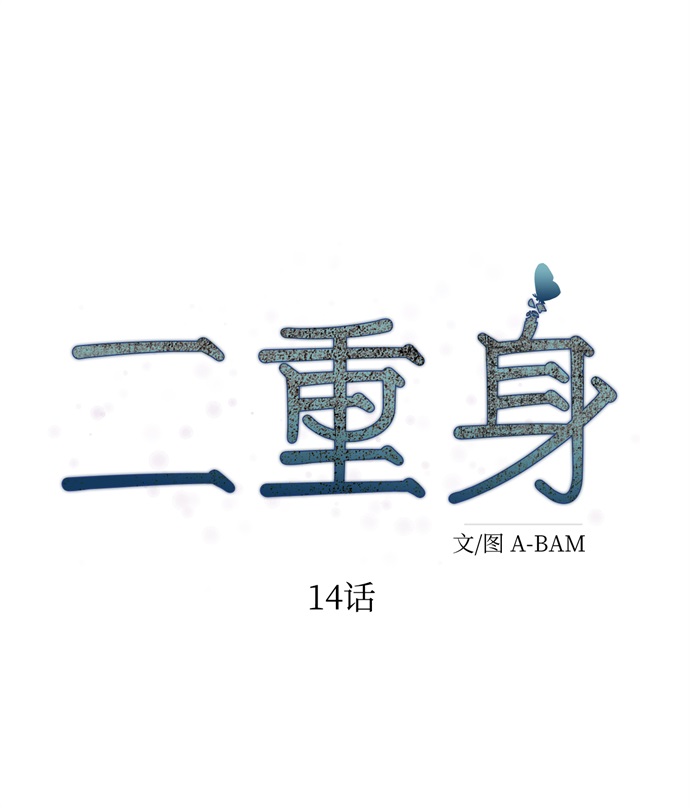 二重生活在线观看完整版漫画,第14话1图