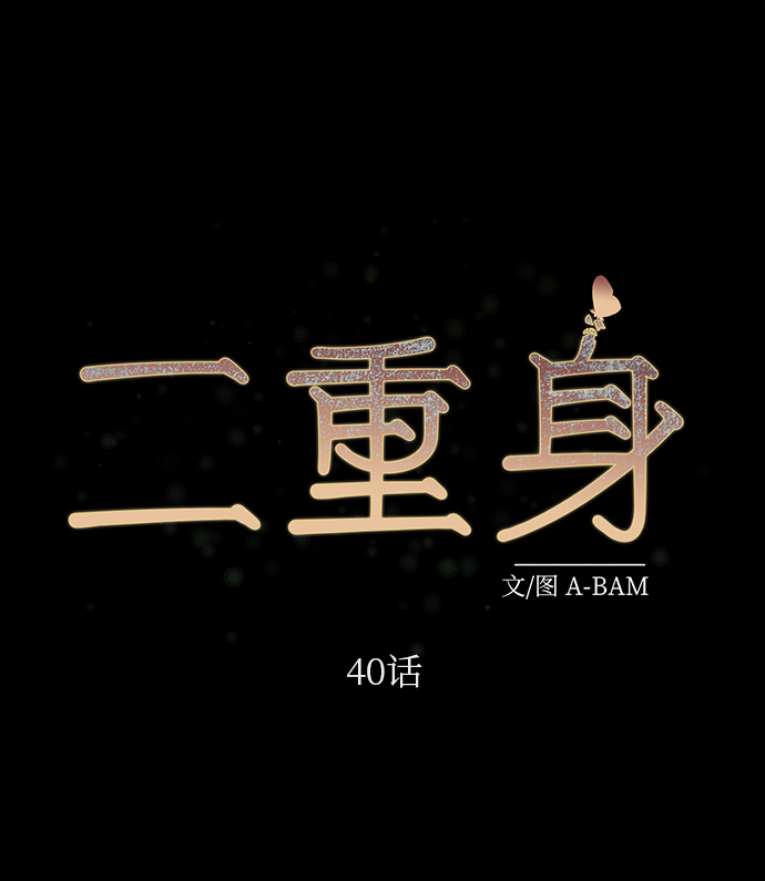 二重身短片漫画,第40话2图