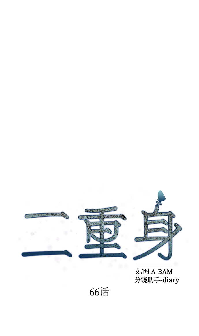 二重身短片漫画,第66话2图