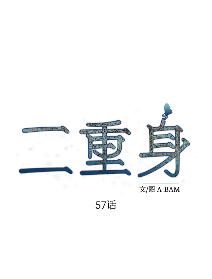 二重生活在线观看完整版漫画,第57话1图