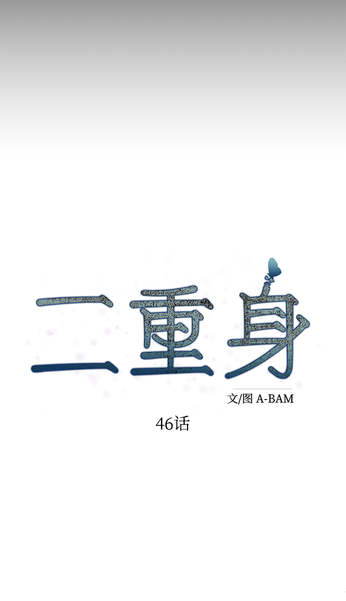 二重身短片漫画,第46话1图
