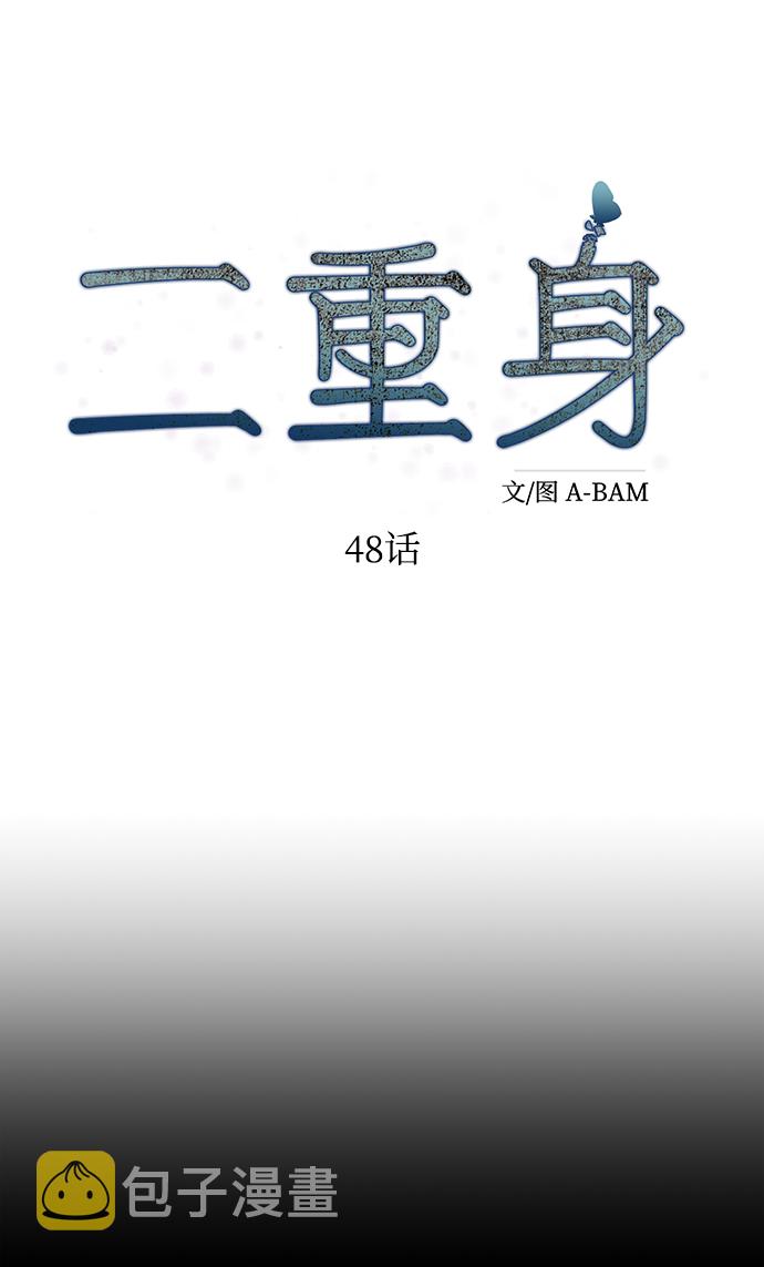 二重生活在线观看完整版漫画,第48话1图