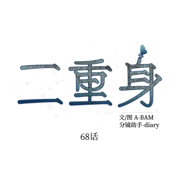 二重生活在线观看完整版漫画,第68话2图