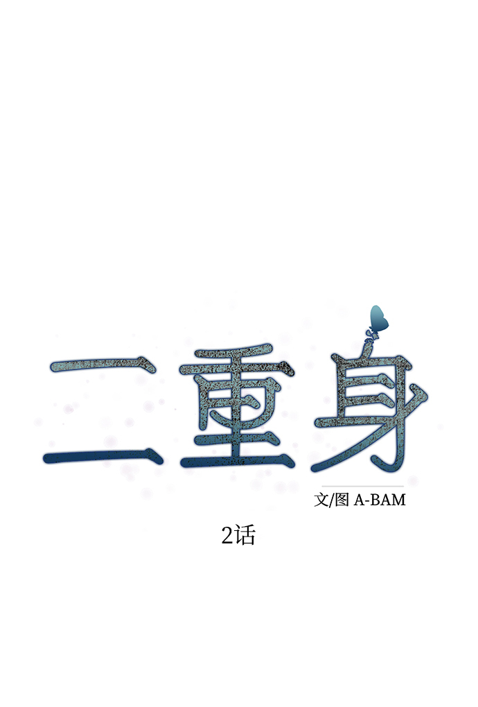 二重生活在线观看完整版漫画,第2话1图