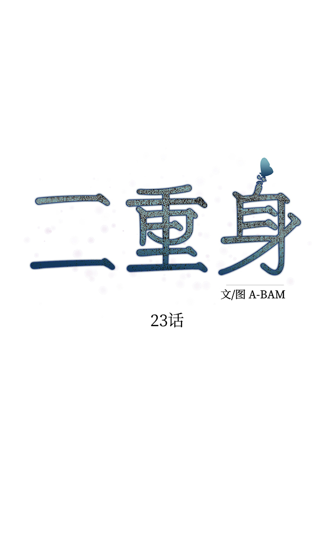 二重身短片漫画,第23话1图