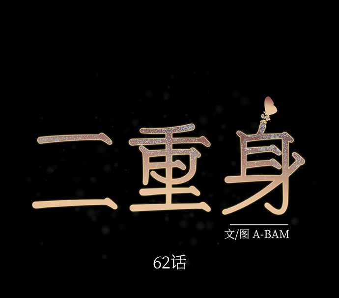 二重身短片漫画,第62话1图