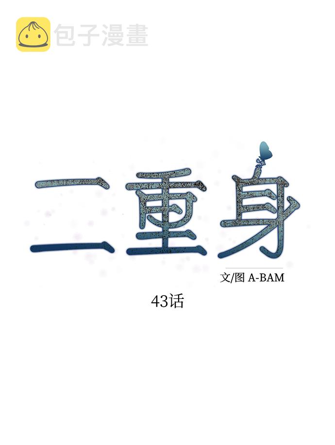 二重生活在线观看完整版漫画,第43话1图