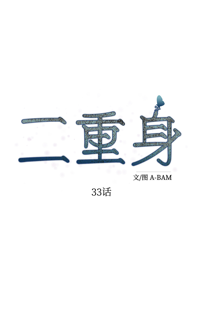 二重身短片漫画,第33话2图