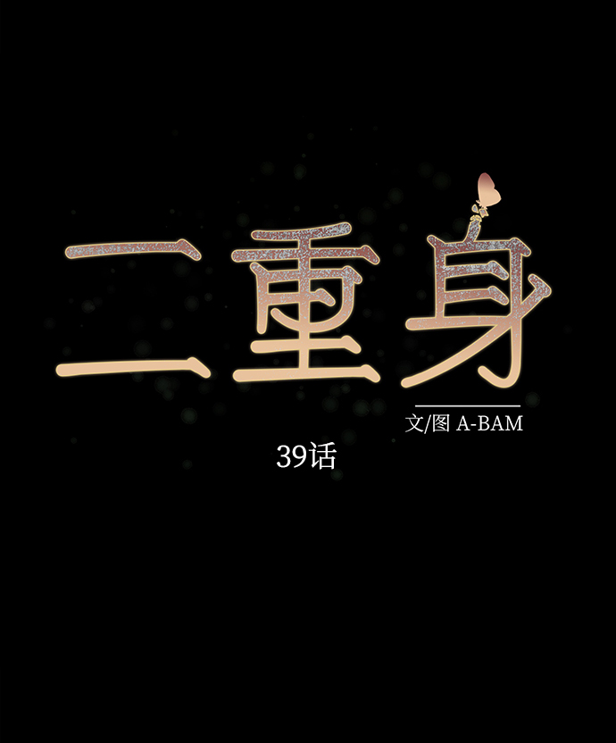 二重身短片漫画,第39话2图