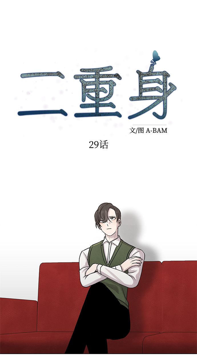 二重生活在线观看完整版漫画,第29话1图