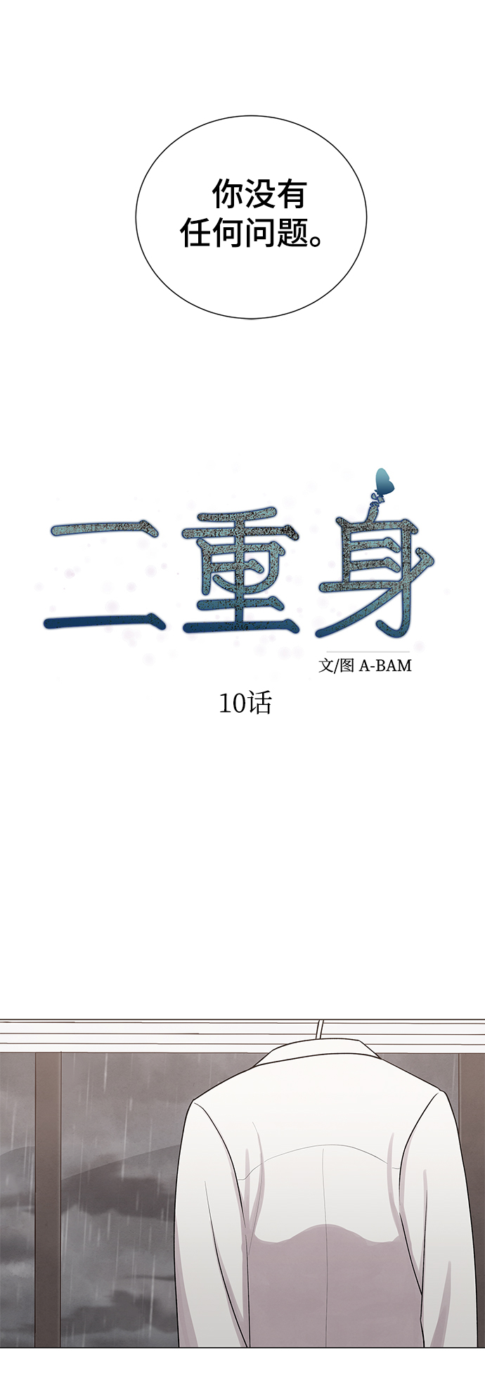 二重生活在线观看完整版漫画,第10话1图