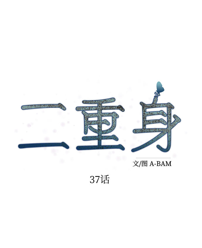 二重身短片漫画,第37话1图