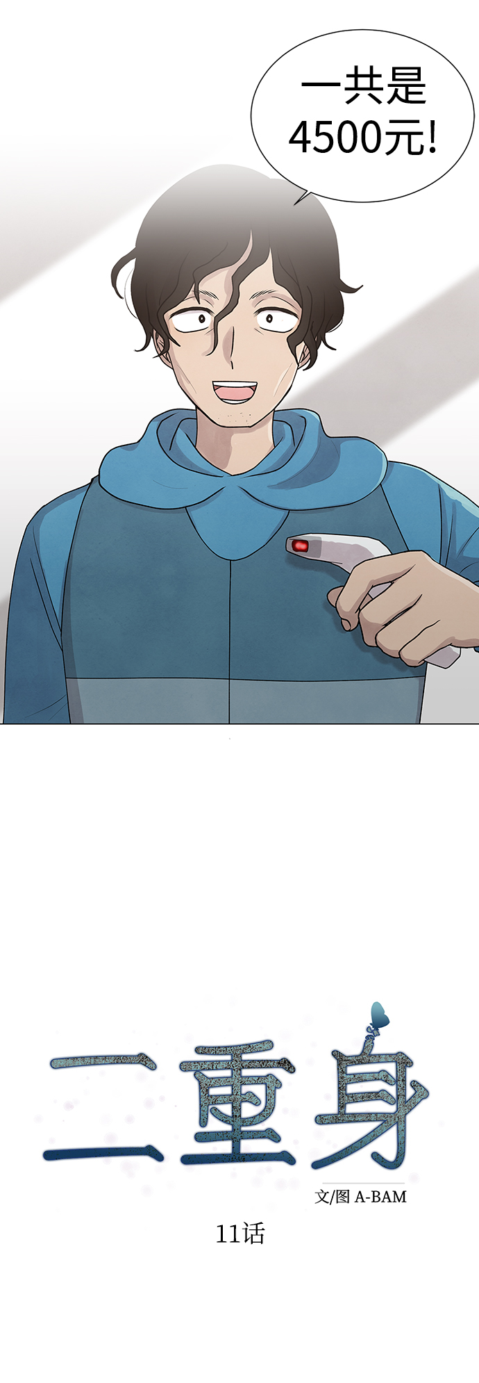 二重生活在线观看完整版漫画,第11话1图
