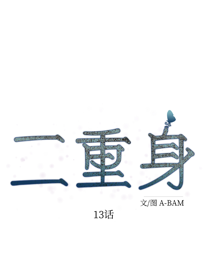 二重生活在线观看完整版漫画,第13话1图