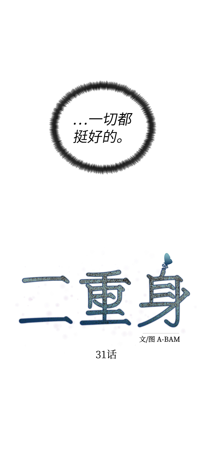 二重身短片漫画,第31话2图