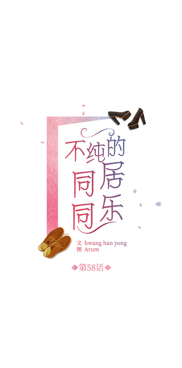 不纯的同居同乐漫画,第58话2图