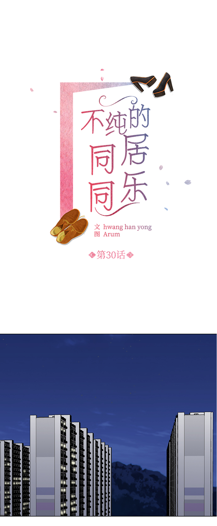 不纯的同居同乐漫画,第30话2图