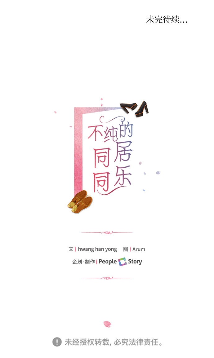 不纯的同居同乐漫画,第12话2图