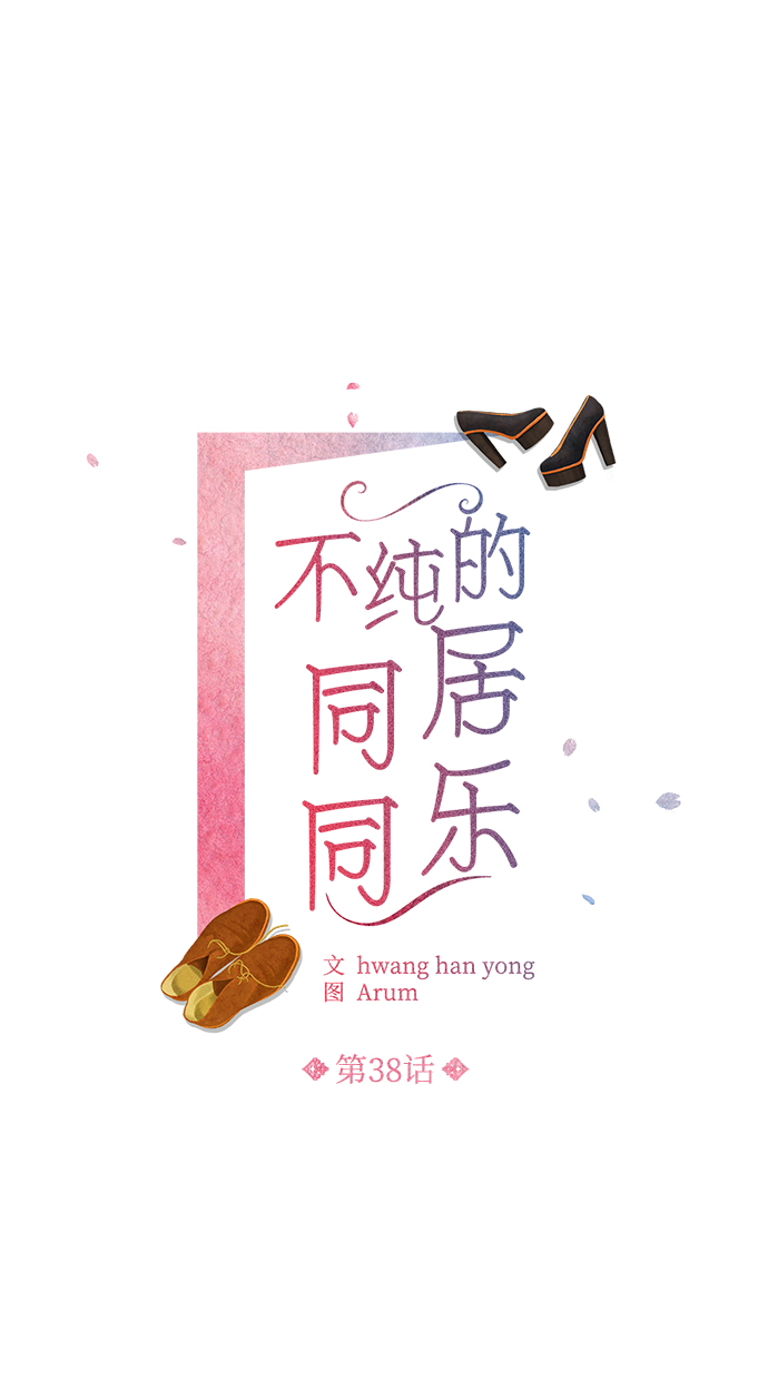 不纯的同居同乐漫画,第38话2图