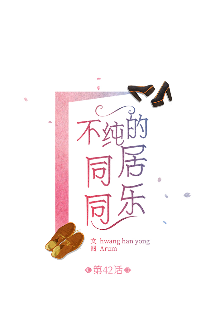 不纯的同居同乐漫画,第42话2图