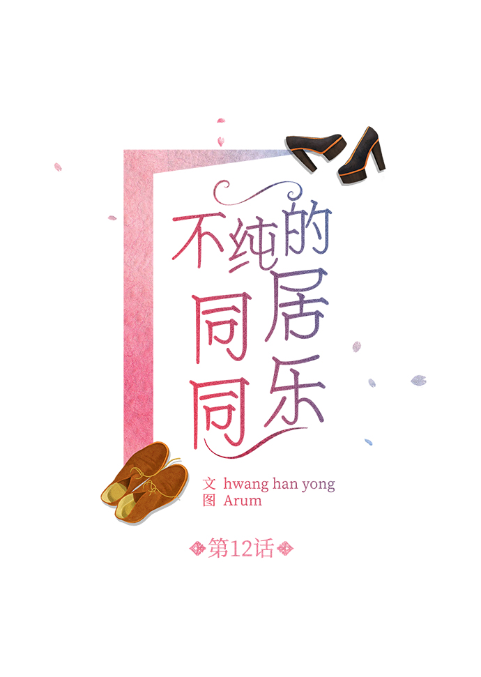 不纯的同居同乐漫画,第12话2图