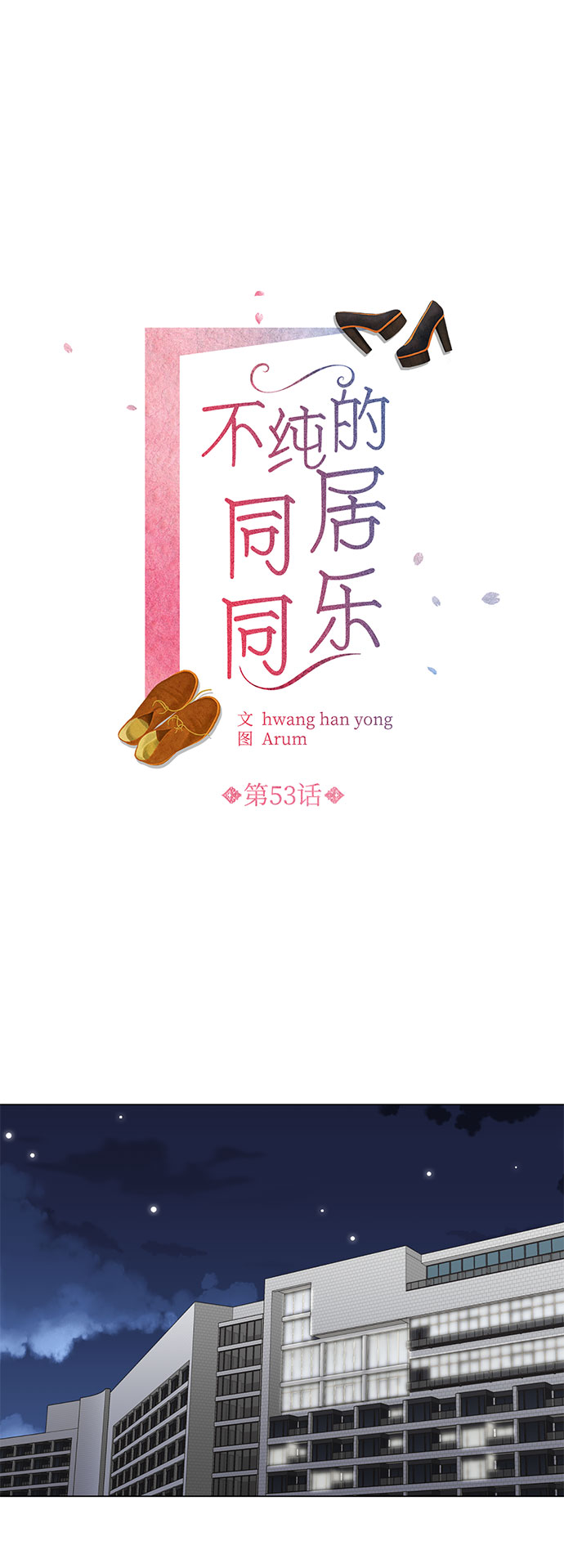 不纯的同居同乐漫画,第53话2图