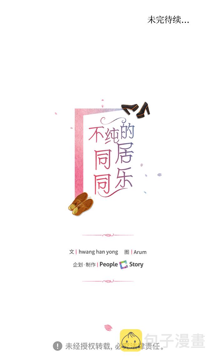 不纯的同居同乐漫画,第37话2图