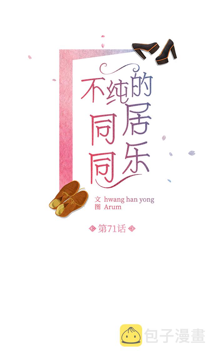不纯的同居同乐漫画,第71话2图