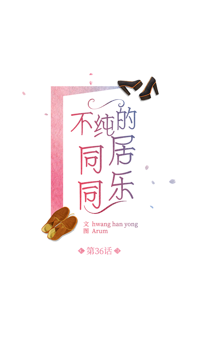 不纯的同居同乐漫画,第36话1图