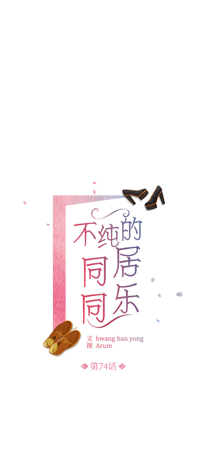 不纯的同居同乐漫画,第74话2图