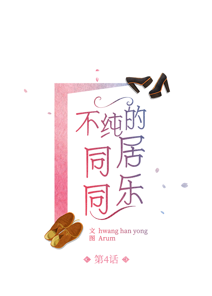不纯的同居同乐漫画,第4话2图