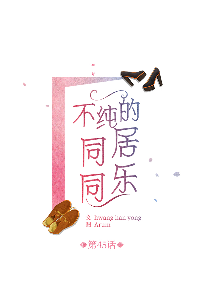 不纯的同居同乐漫画,第45话2图