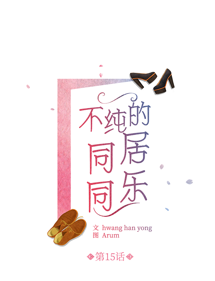 不纯的同居同乐漫画,第15话2图