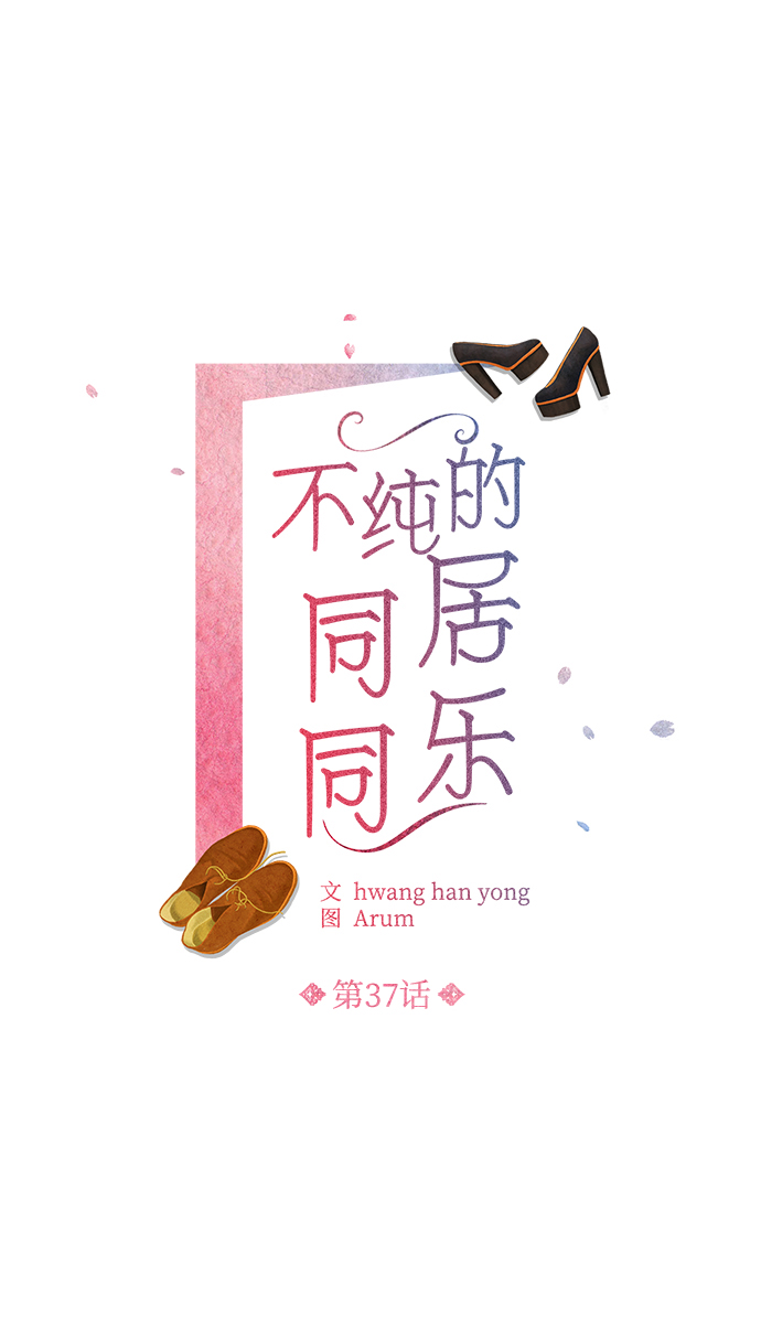 不纯的同居同乐漫画,第37话2图