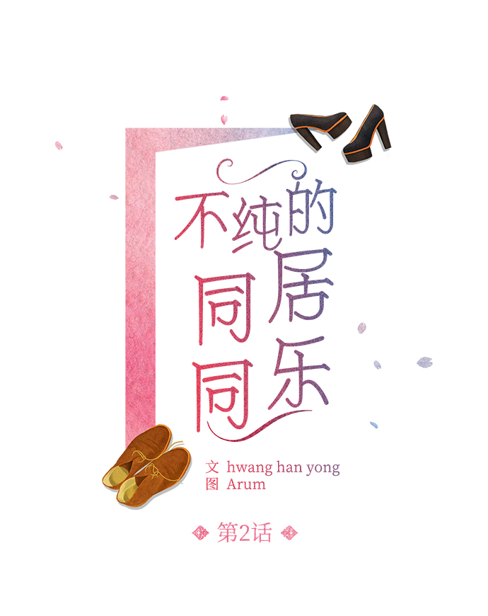不纯的同居同乐漫画,第2话2图