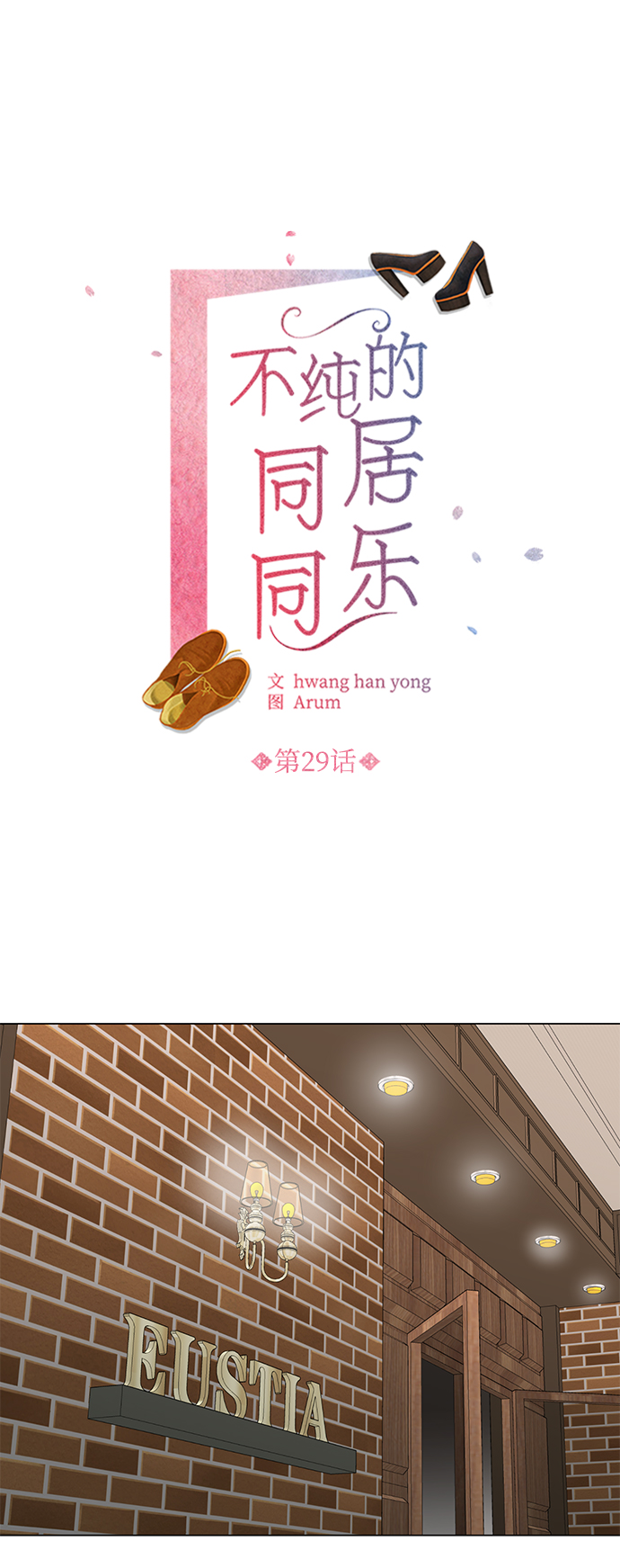 不纯的同居同乐漫画,第29话2图