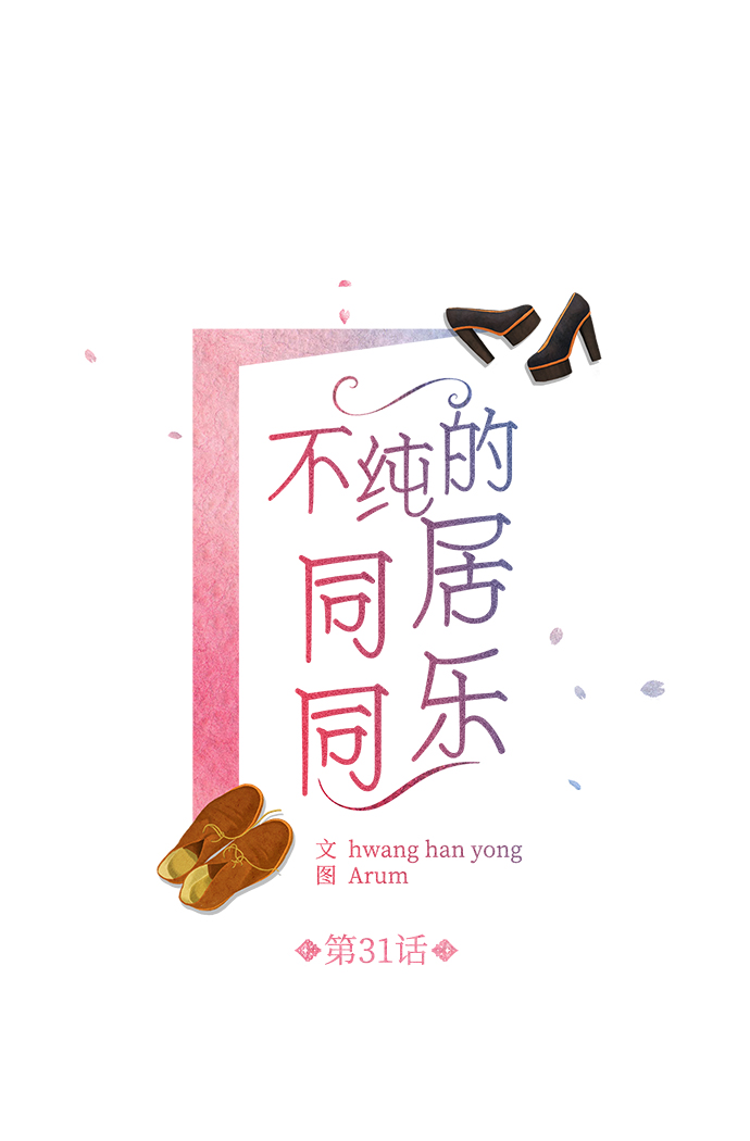 不纯的同居同乐漫画,第31话2图