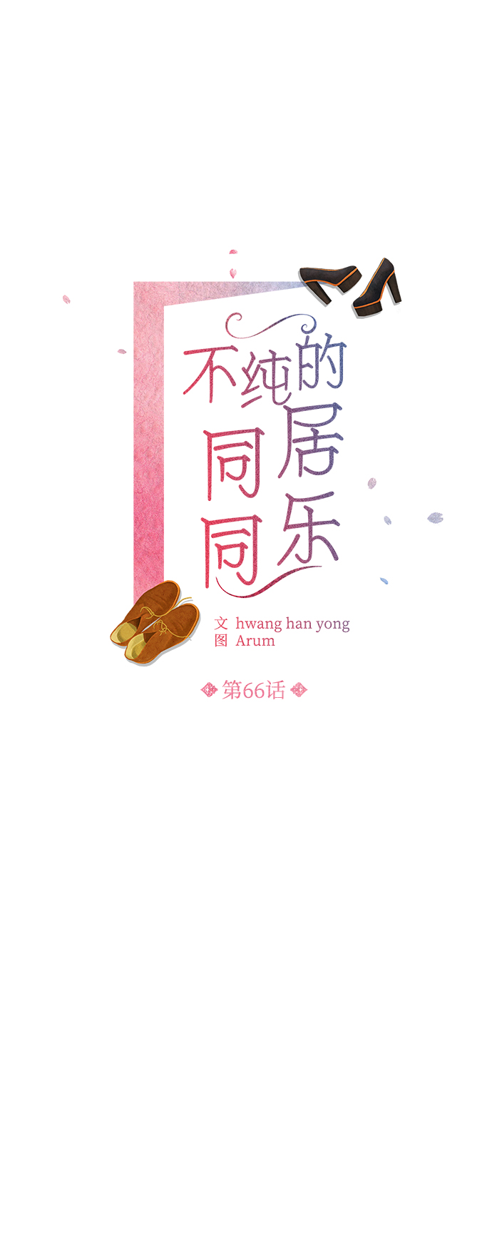 不纯的同居同乐漫画,第66话1图