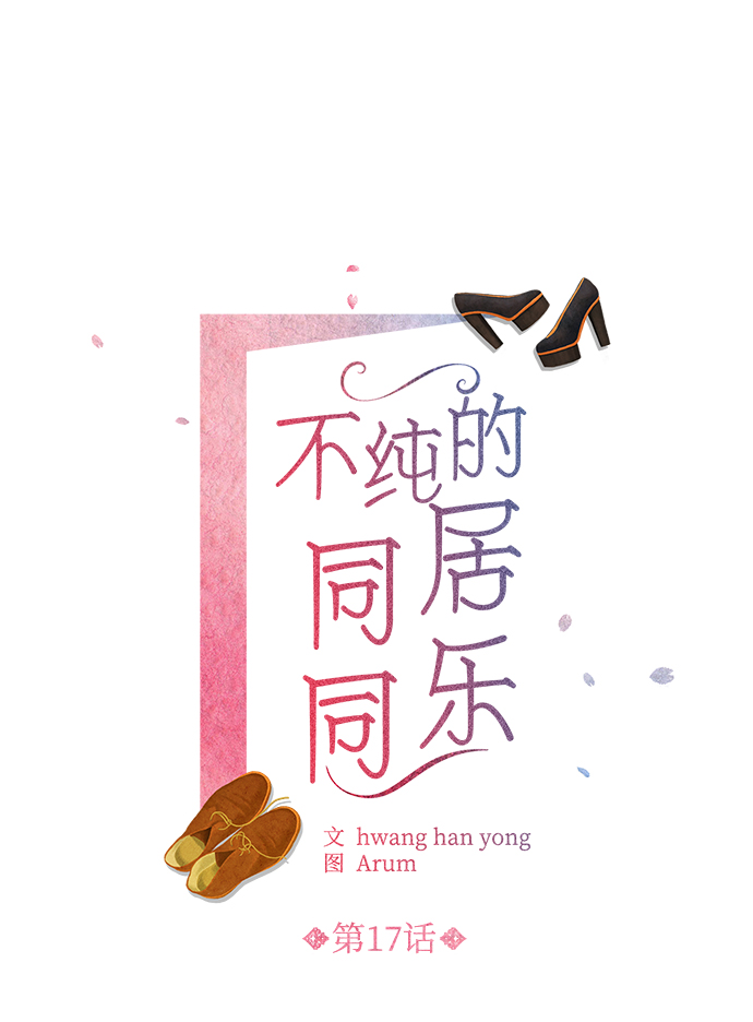 不纯的同居同乐漫画,第17话1图