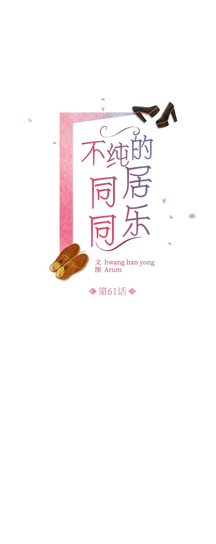 不纯的同居同乐漫画,第61话1图